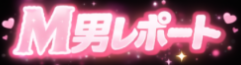 M男レポート